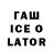 Гашиш ice o lator Aleksandr Ostrogorsk
